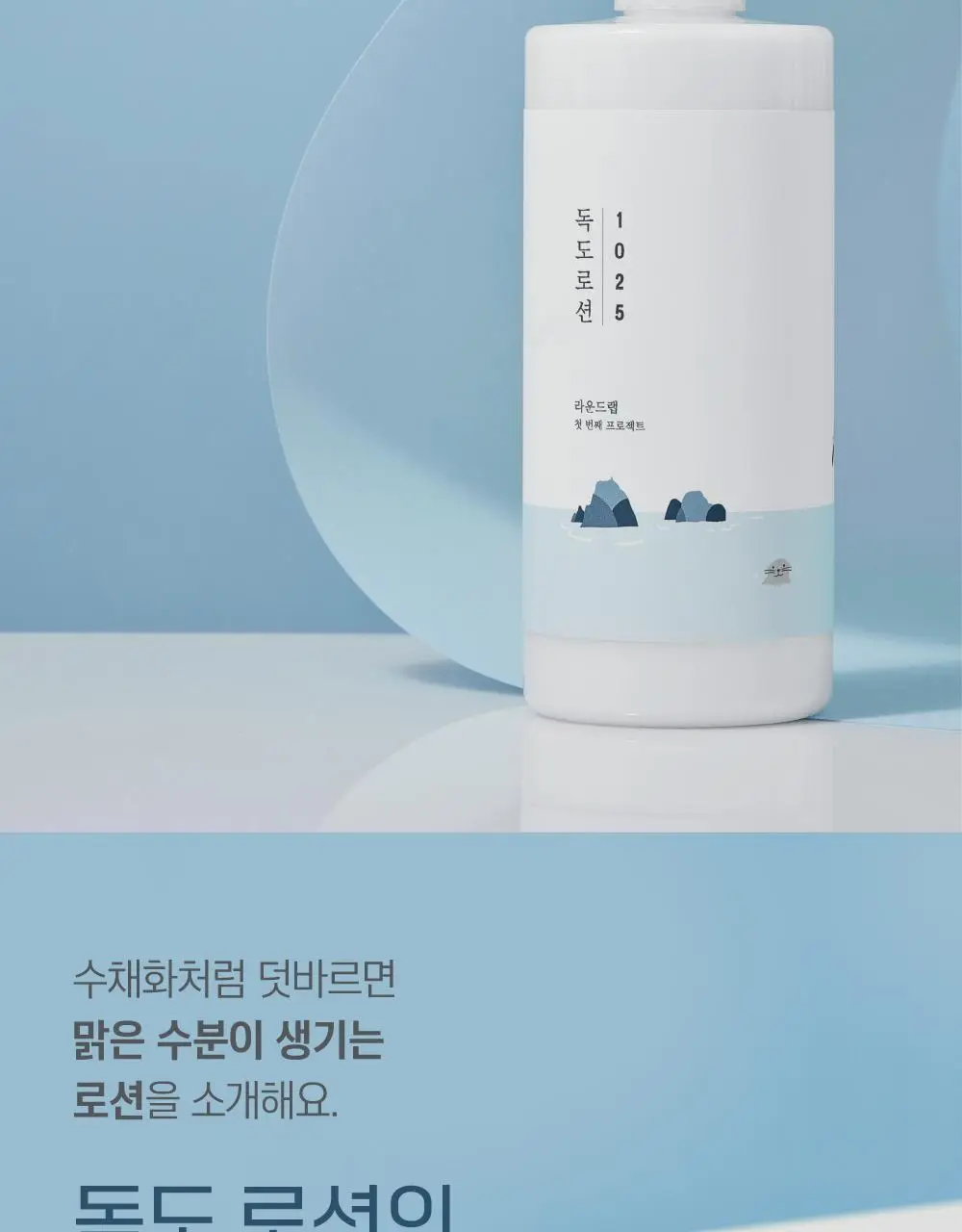 [대용량] 라운드랩 1025 독도 로션 400ml 상세페이지 3